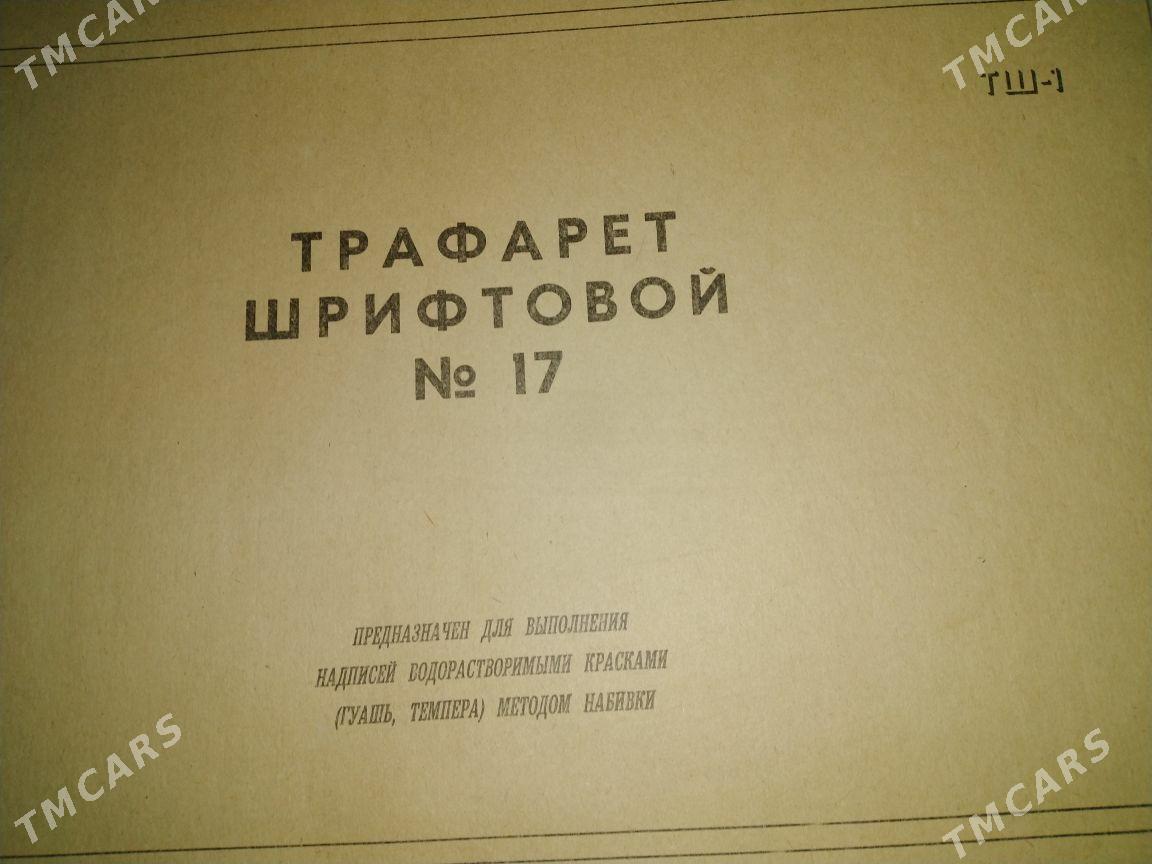 Трафарет - Ашхабад - img 1