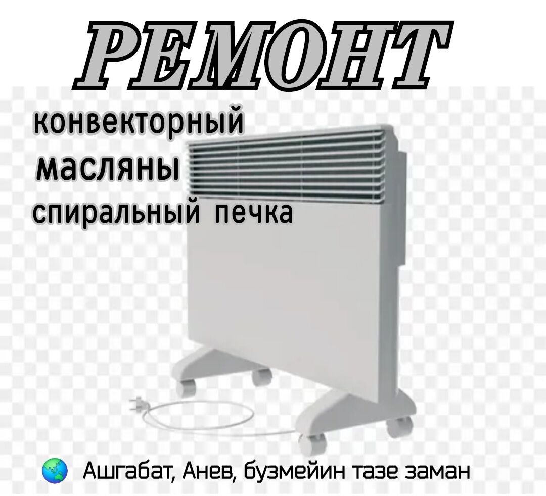 РЕМОНТ КОНВЕКТОРНЫЙ ОБОГРЕВАТЕЛЬ МАСТЕР - Aşgabat - img 1
