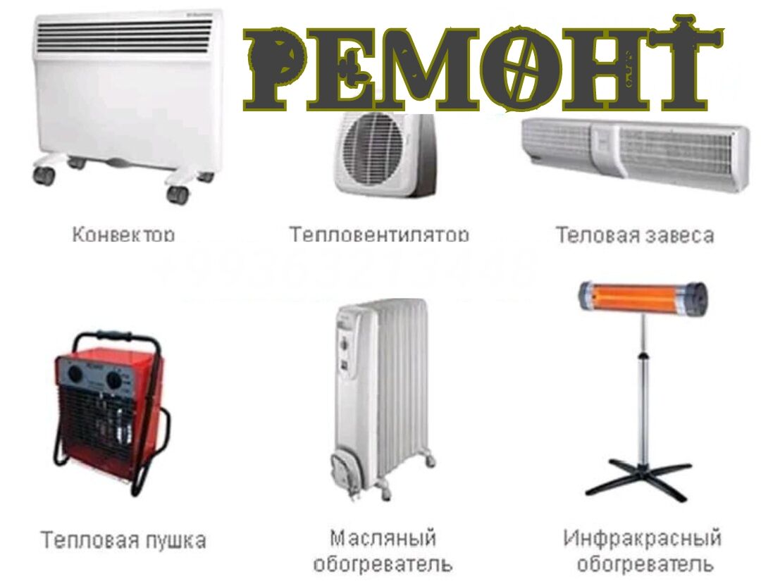 РЕМОНТ КОНВЕКТОРНЫЙ ОБОГРЕВАТЕЛЬ МАСТЕР - Aşgabat - img 4