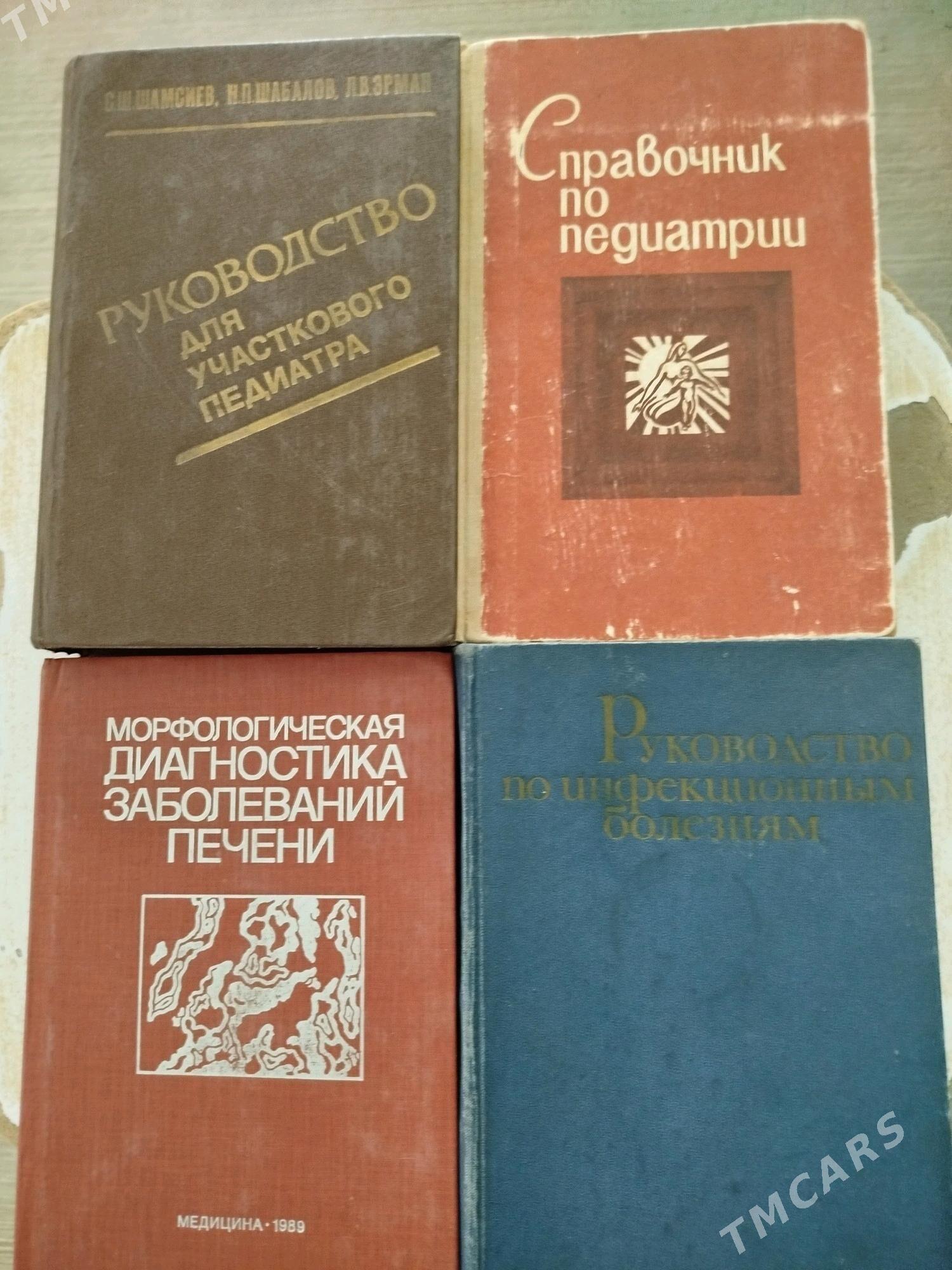 Медицинские книги. - Türkmenabat - img 1