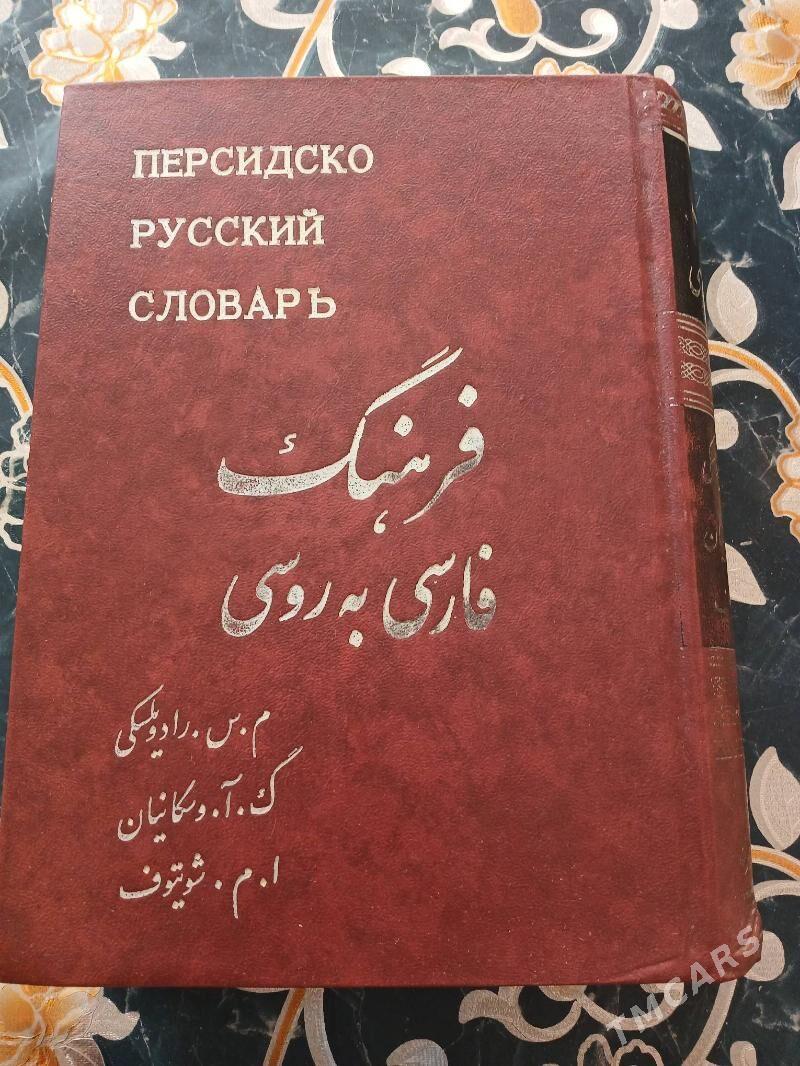 словарь - Aşgabat - img 2