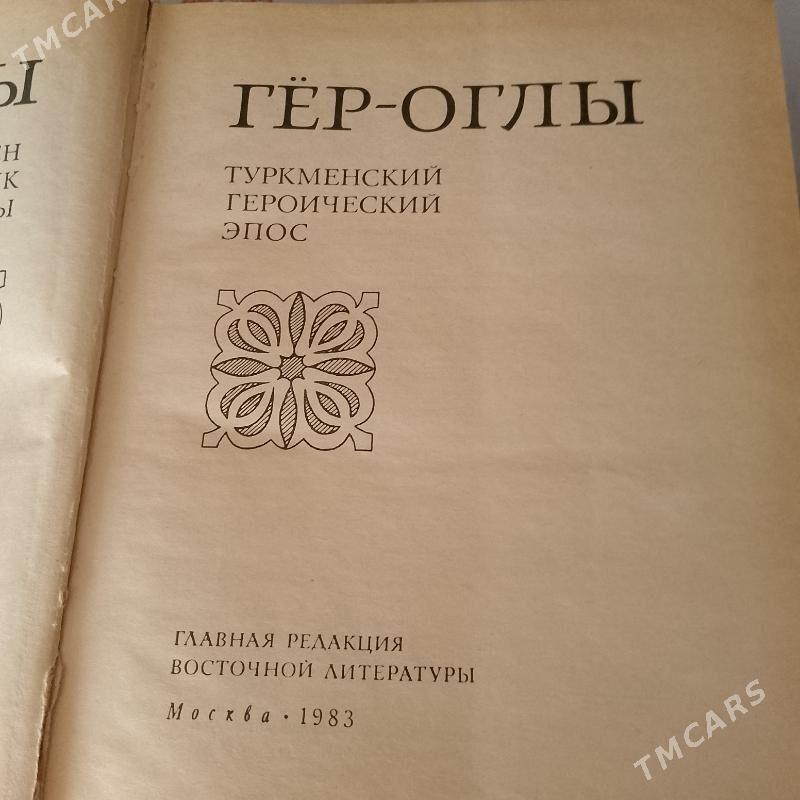 книга Героглы - Türkmenbaşy - img 2