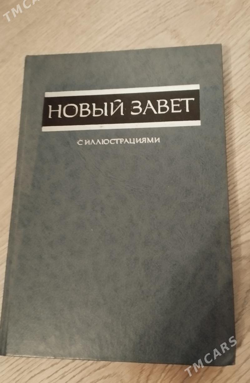 Библия - Aşgabat - img 2