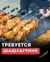 Мангалчы ишчи герек. - Türkmenabat - img 1
