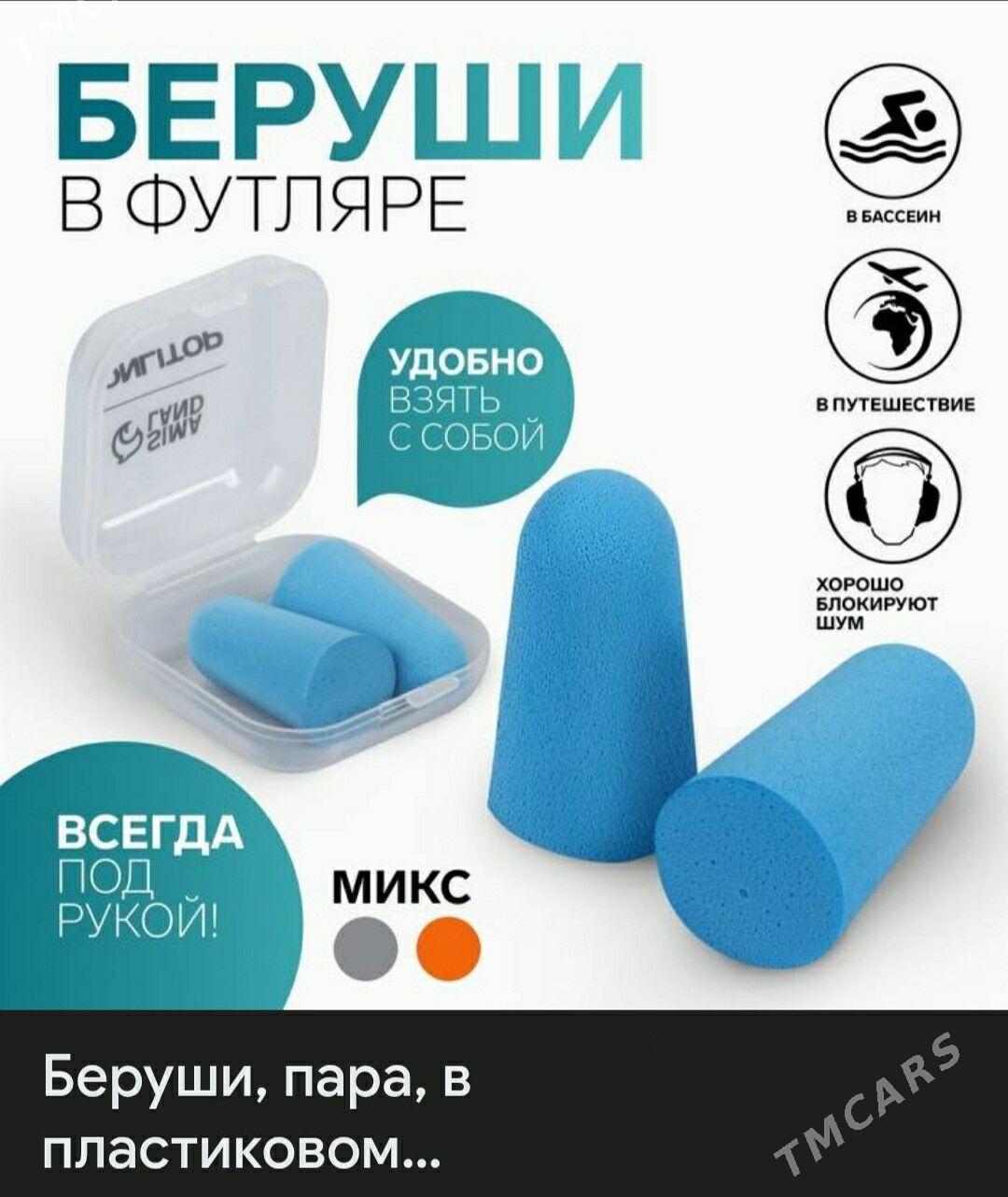 беруши в футляре - Хитровка - img 1