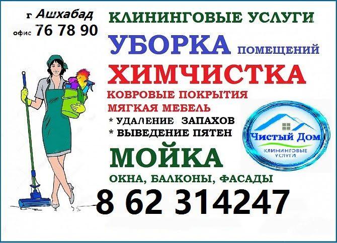 Уборка Химчистка himcistka - Aşgabat - img 4