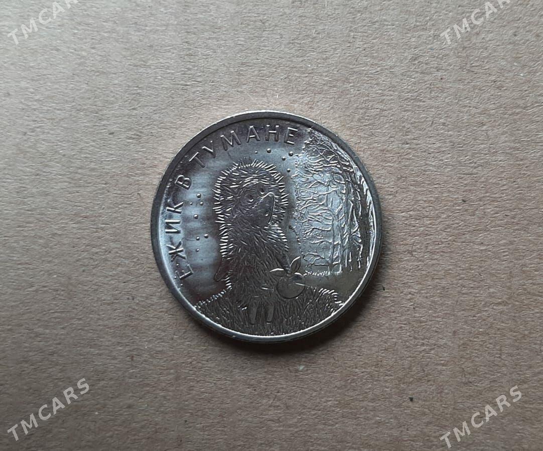 Монеты. "Ёжик в тумане" - Ашхабад - img 2