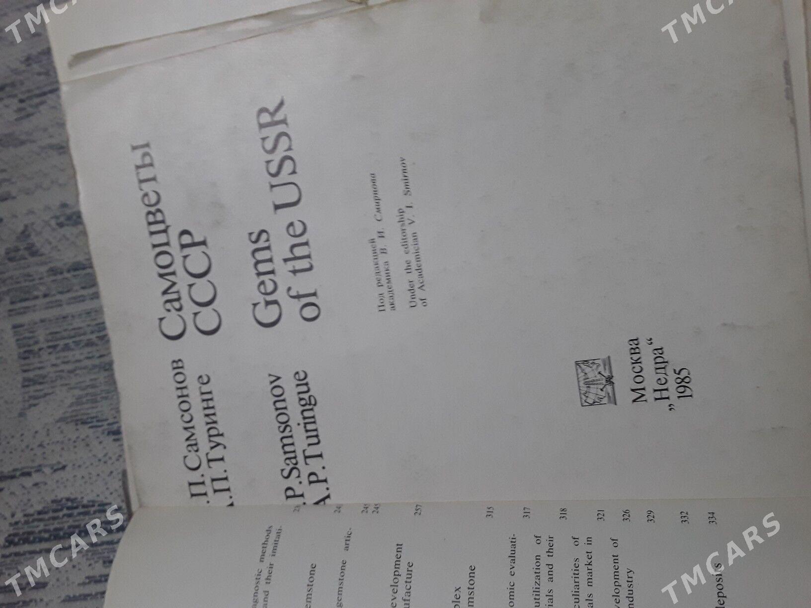 книга Самоцветы СССР  1985 год - Ашхабад - img 2