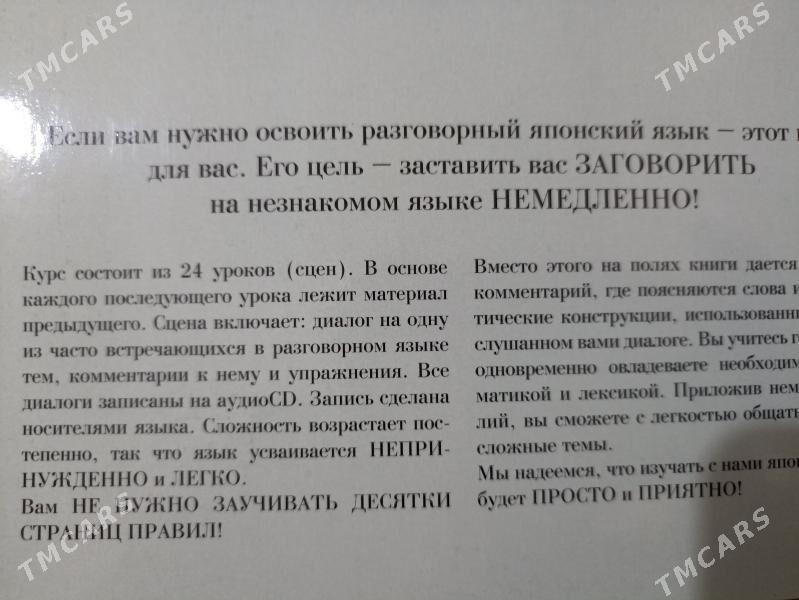 книга и аудио Японский язык - Ашхабад - img 3
