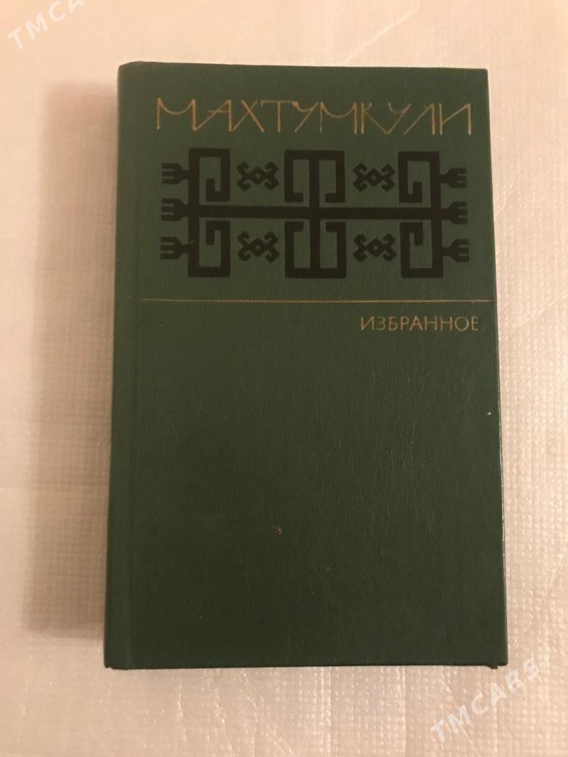 Книга «Махтумкули». Избранное. – Новая - Ашхабад - img 2