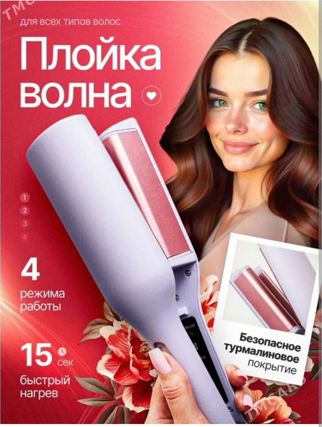 Плойка Волна - Ашхабад - img 1