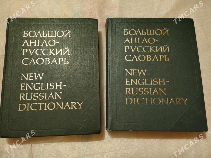 Большой англо-русский словарь в двух томах. - Ашхабад - img 1