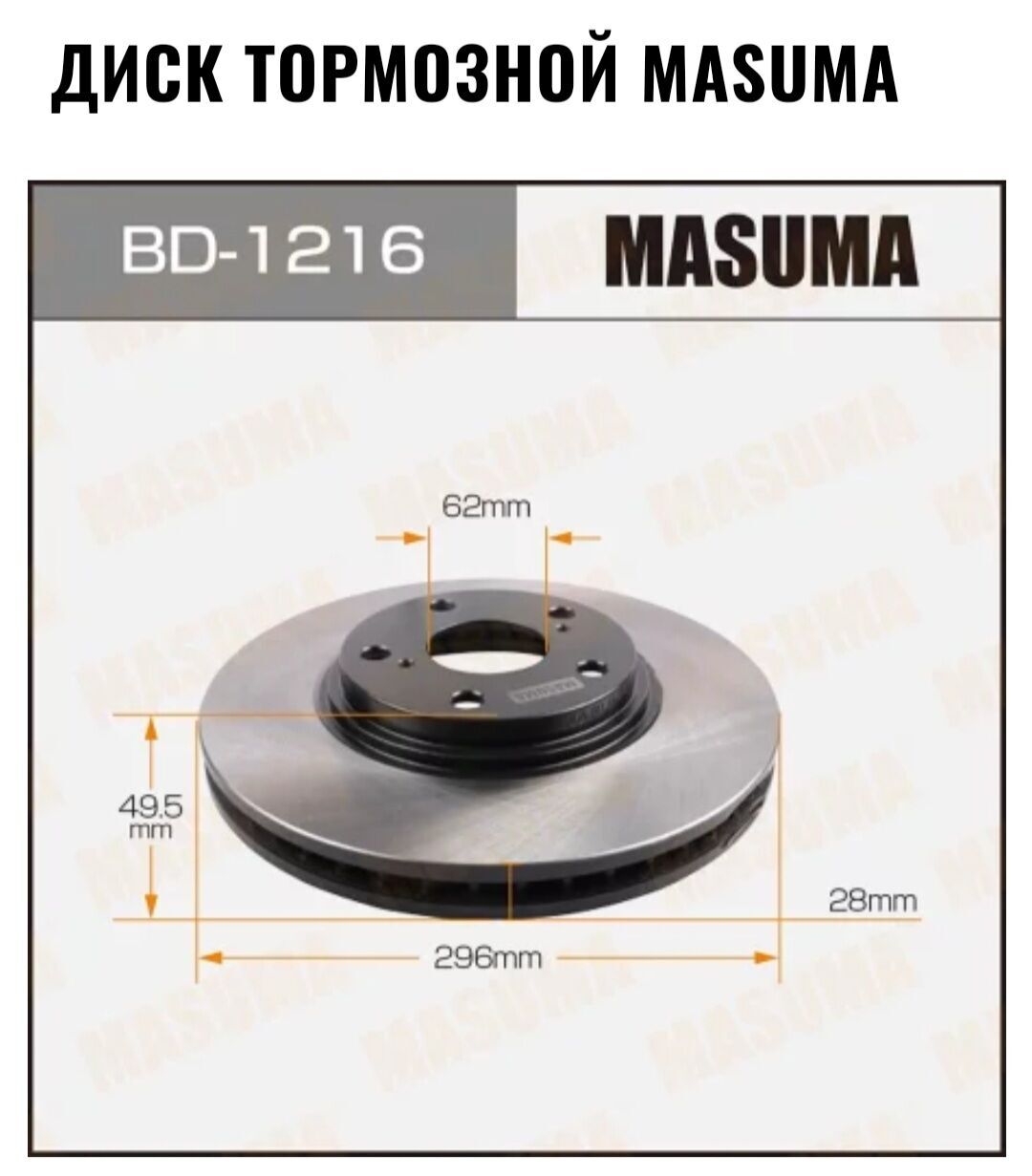 MASUMA diski tormoznoý - Бедев - img 3