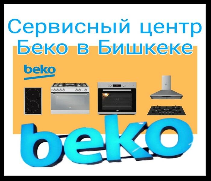 Beko remont Беко ремонт - Ашхабад - img 2