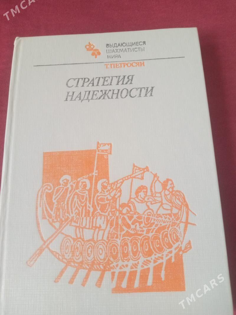 книги по шахматам - Parahat 2 - img 4