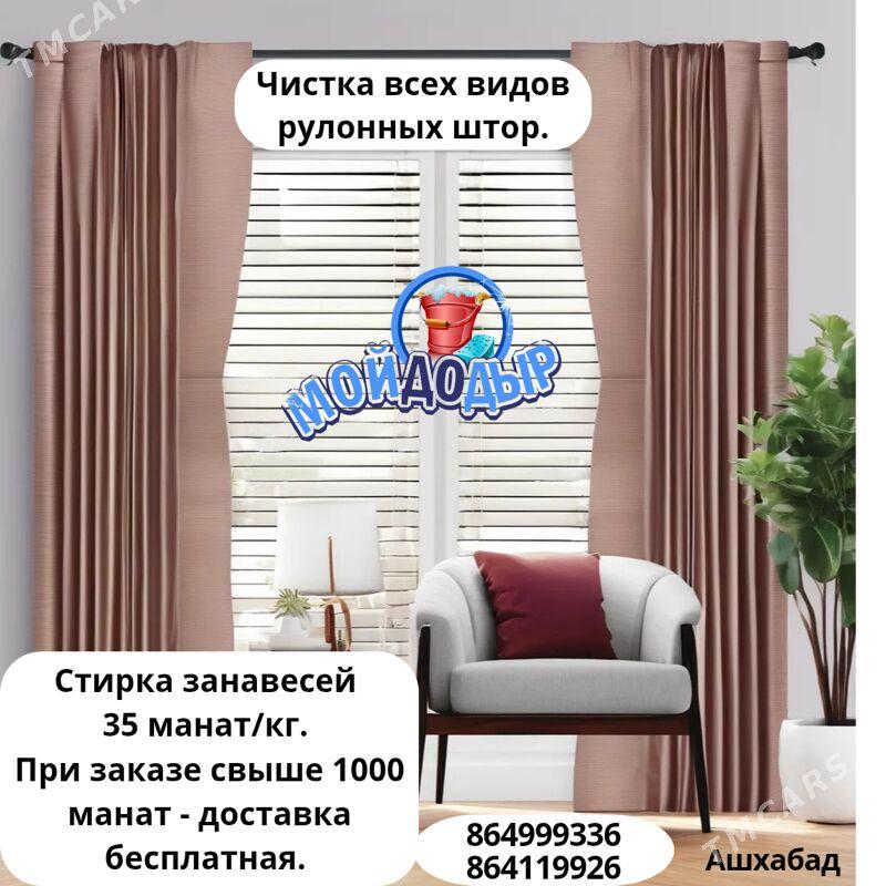 СТИРКА ЗАНАВЕСЕЙ🧺РУЛОННЫХ ШТОР - Ашхабад - img 3