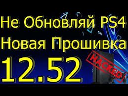 12.52 ps4 прошивка - Туркменабат - img 1