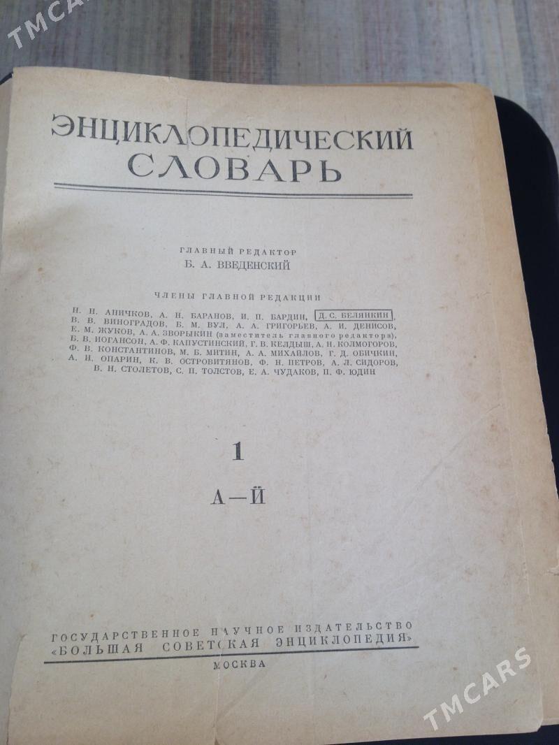 Энциклопедический словарь в 3-х томах (1953-1955 г - Aşgabat - img 2