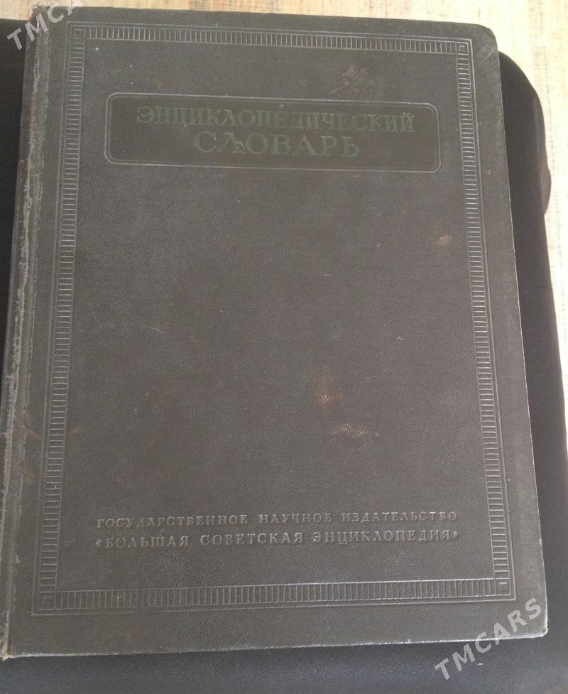 Энциклопедический словарь в 3-х томах (1953-1955 г - Aşgabat - img 1