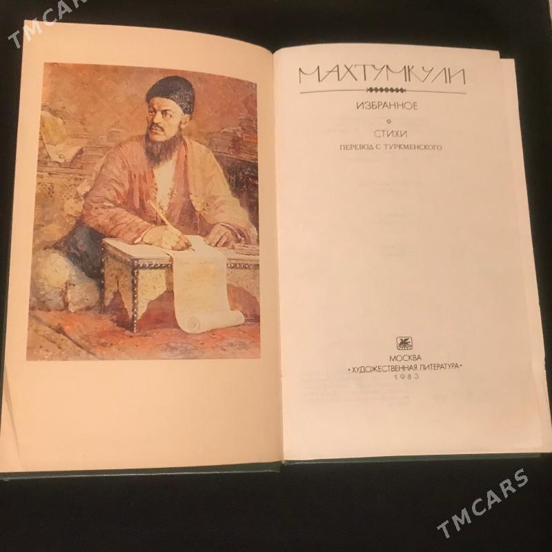 Книга «Махтумкули». Стихи. Новая - Aşgabat - img 1