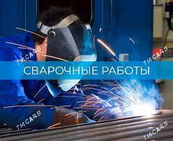 СВАРОЧНЫЕ РАБОТЫ - Ашхабад - img 1