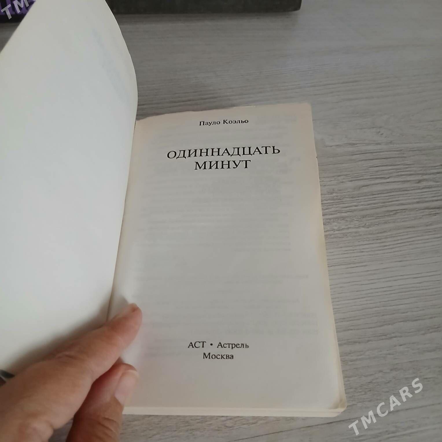 книги Коэльо Пиаф Мицкевич - Нефтегаз (ул. Андалиб-Юбилейная) - img 2