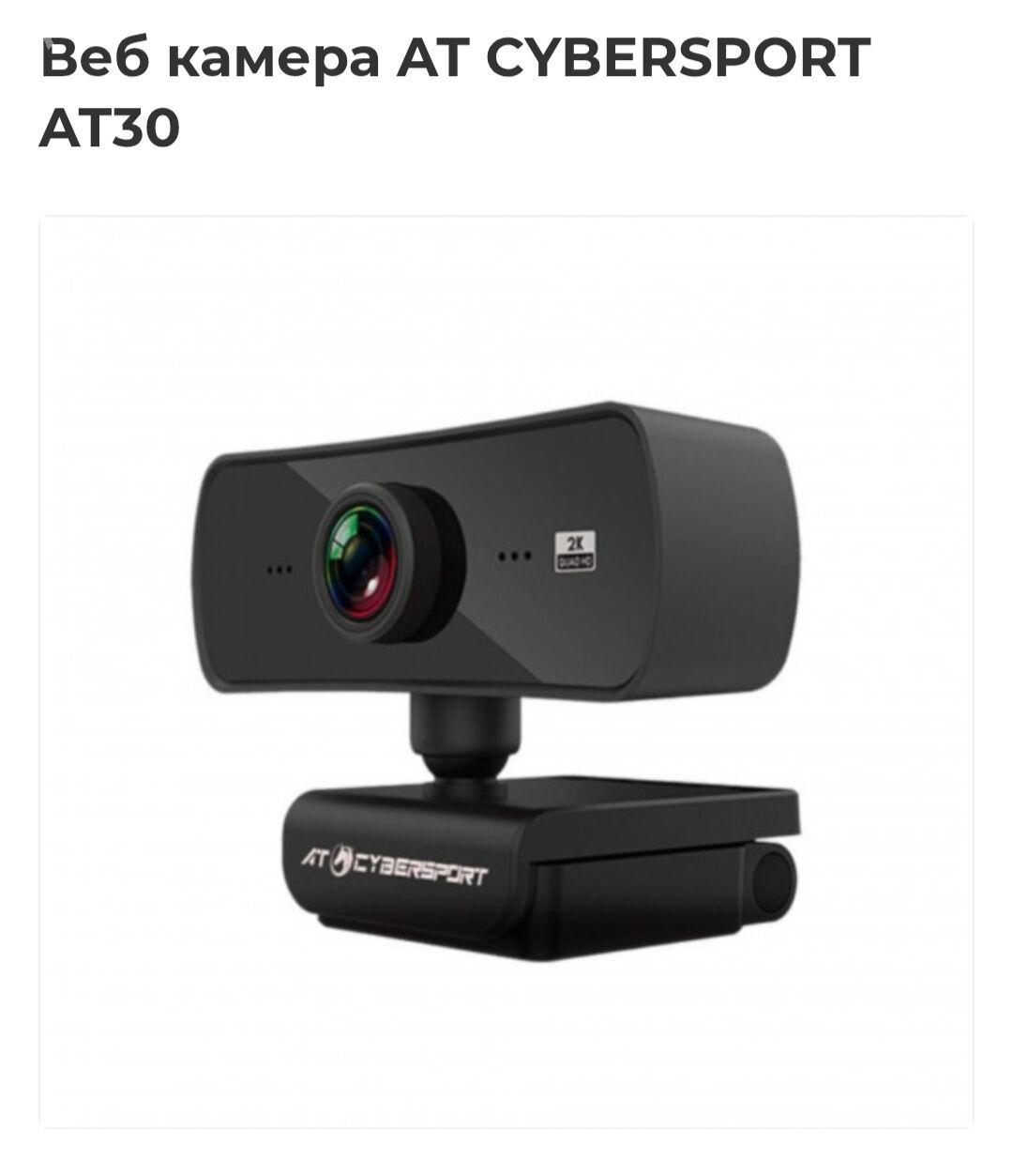 Веб камера AT CYBERSPORT AT30 - Хитровка - img 2