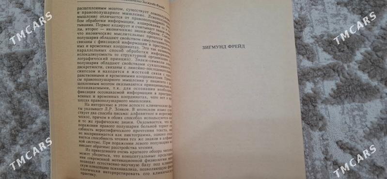Психология, Психоанализ Фрейда - Ашхабад - img 7