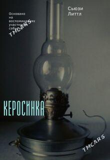 Керосинка - Ашхабад - img 1