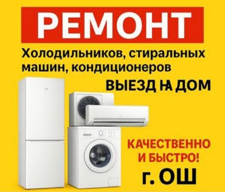 Haladilnik remont - Ашхабад - img 1