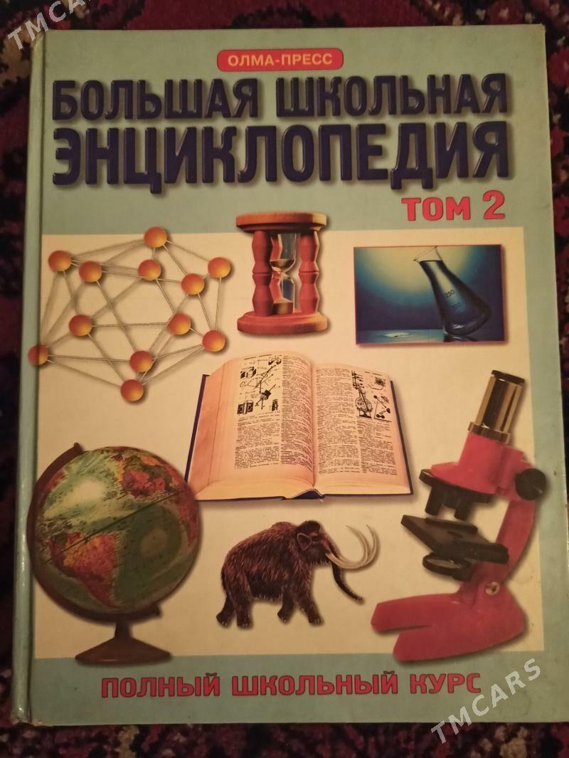 школьная энциклопедия - Дашогуз - img 1