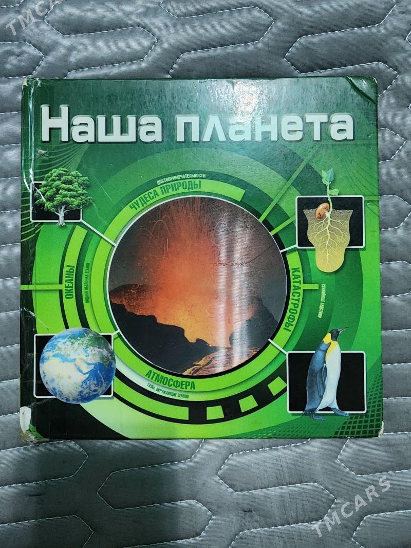 Наша планета - 4 mkr - img 1