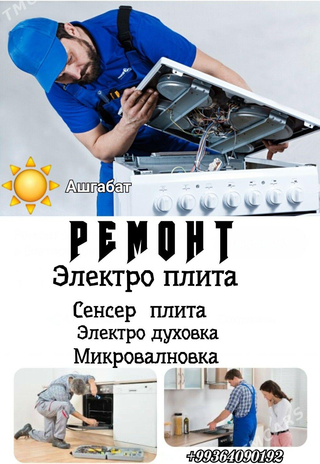 REMONT BYTAWOÝ TEHNIKA РЕМОНТ KONDISIONER KANSANER KIR MAŞYN СТИРАЛЬНАЯ МАШИНА HOLODILNIK TELEWIZOR PYLESOS MIKROWOLNOWKA SENSOR PLITA ELEKTRO PLITA KOMBI USSA PEÇKA - Aşgabat - img 6