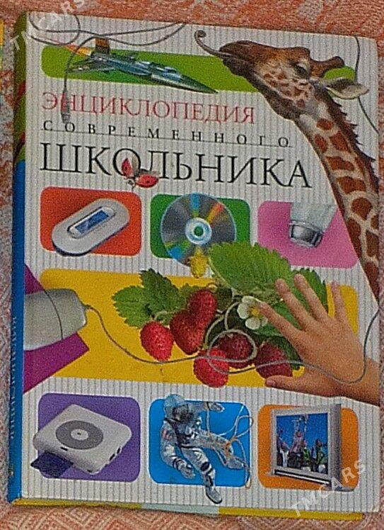 Книги.Энциклопедии.(Kitaplar) - 4 мкр - img 1