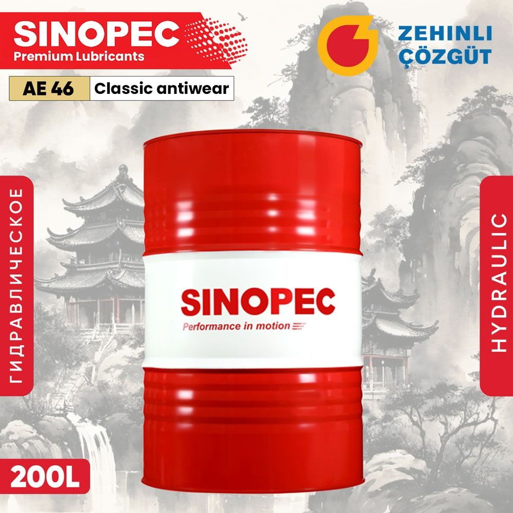 Sinopec HC AE 46, 68 - 200L 1 TMT - Ашхабад - img 1