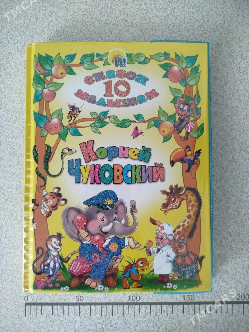 Сказок 10 малышам. - Parahat 2 - img 1