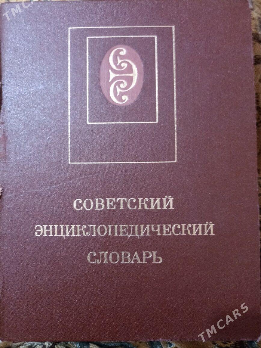 Энциклопедический словарь - Aşgabat - img 1