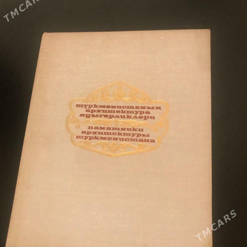 Книга «Памятники архитектуры Туркменистана». 1974 - Aşgabat - img 1