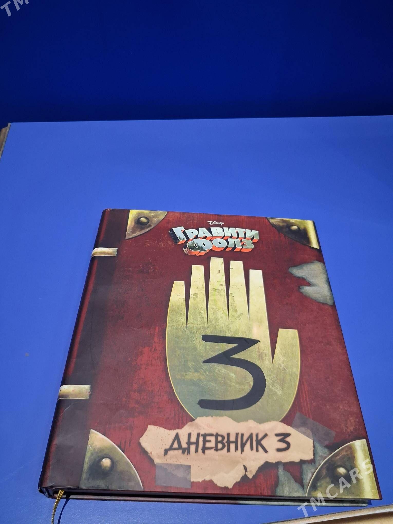 Книга гравити фолз - Bekrewe - img 1