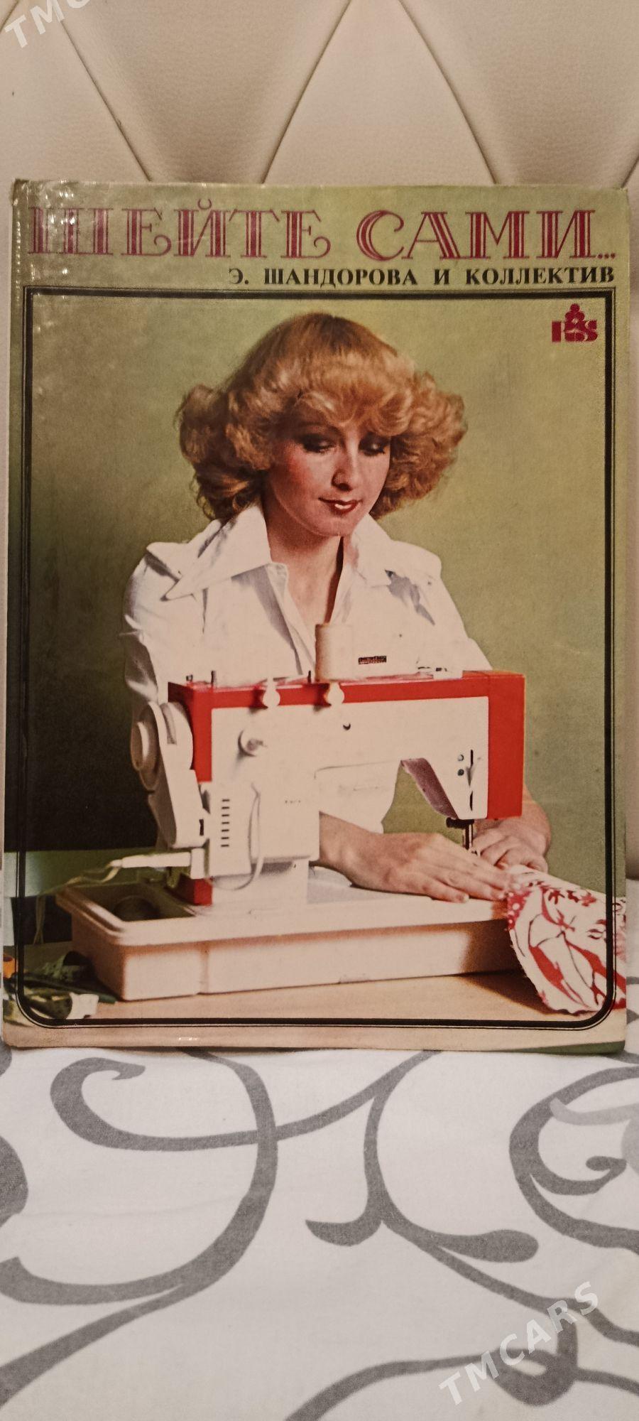 КНИГА ПО ШИТЬЮ - Ашхабад - img 1