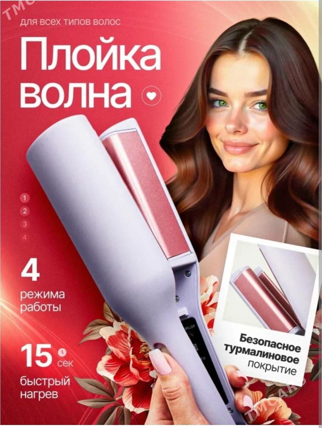 Плойка Волна - Aşgabat - img 1