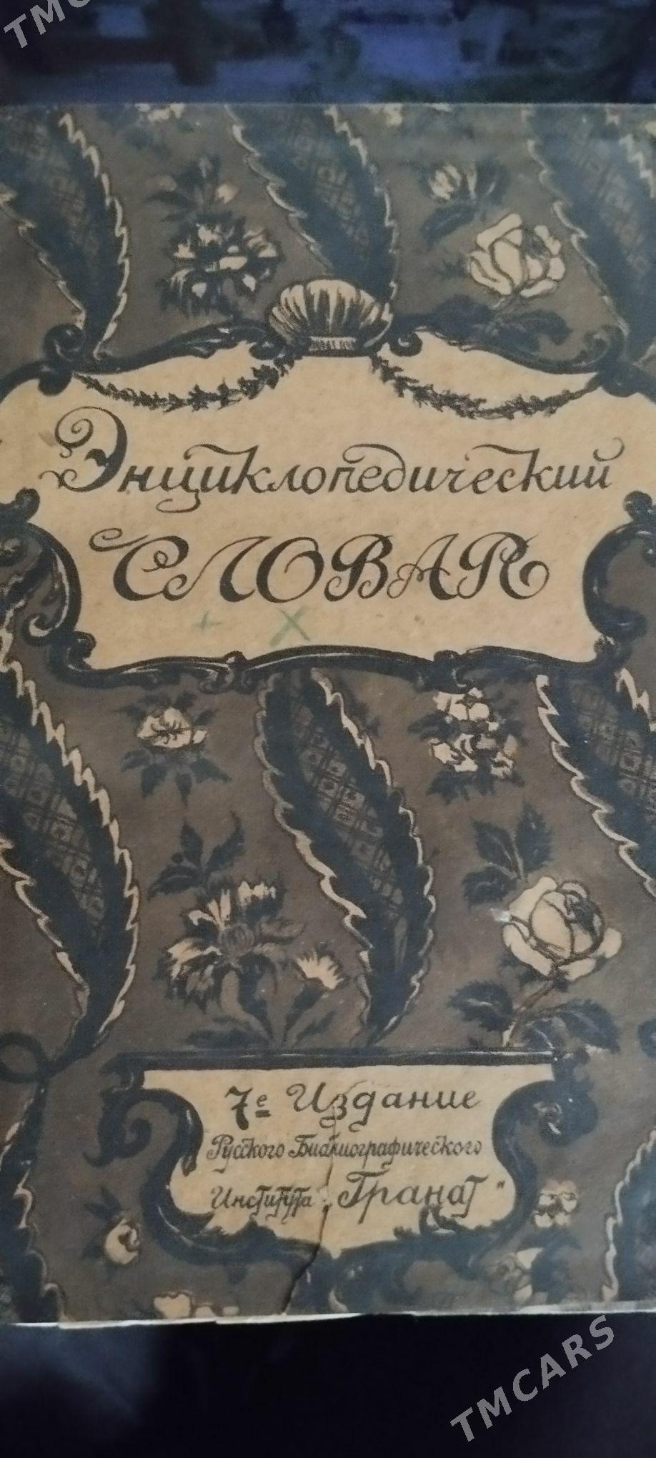 Энциклопедия - Ашхабад - img 1