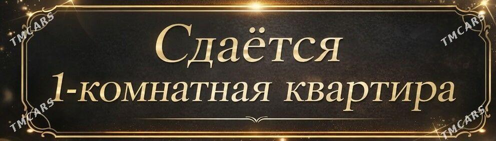 сдается квартира 1 комнатная - Балканабат - img 1