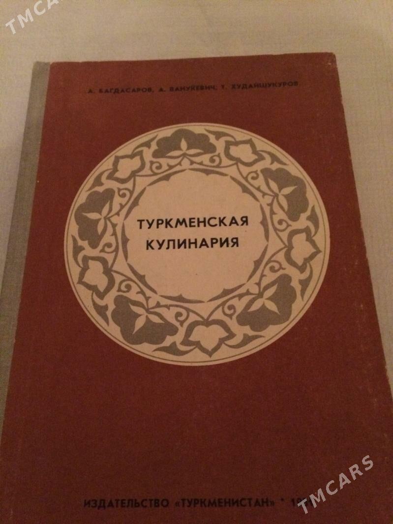 Книга «Туркменская кулинария» - Aşgabat - img 1