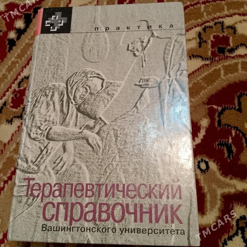 Справочник терапевта(медицина) - Туркменбаши - img 1
