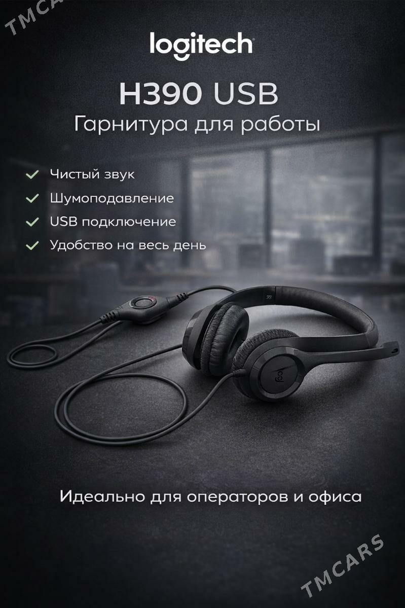 Наушники Logitech H390 USB - Ашхабад - img 1