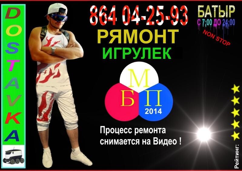 Ремонт Игрушек - 30 мкр - img 1