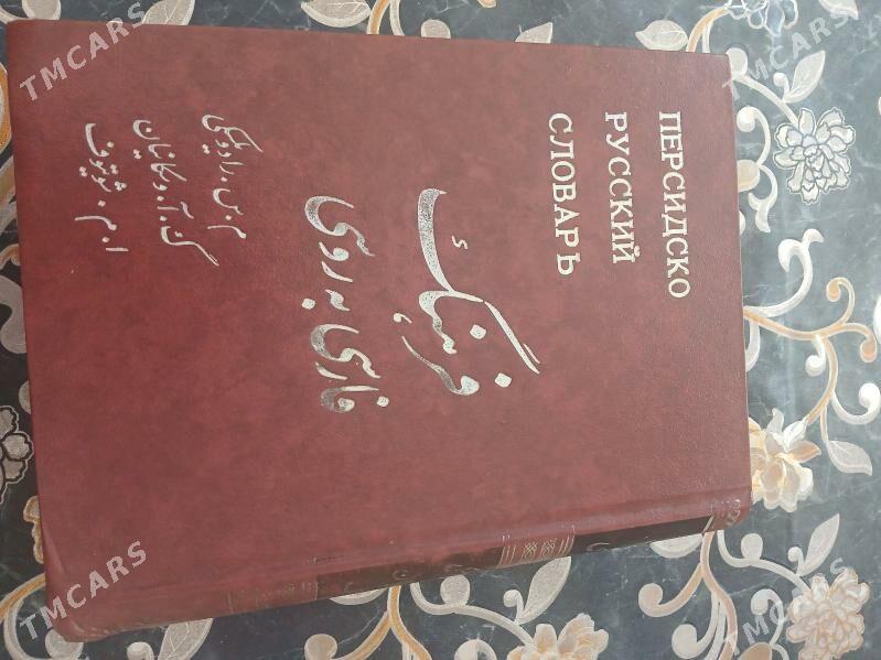 словарь - Ашхабад - img 1