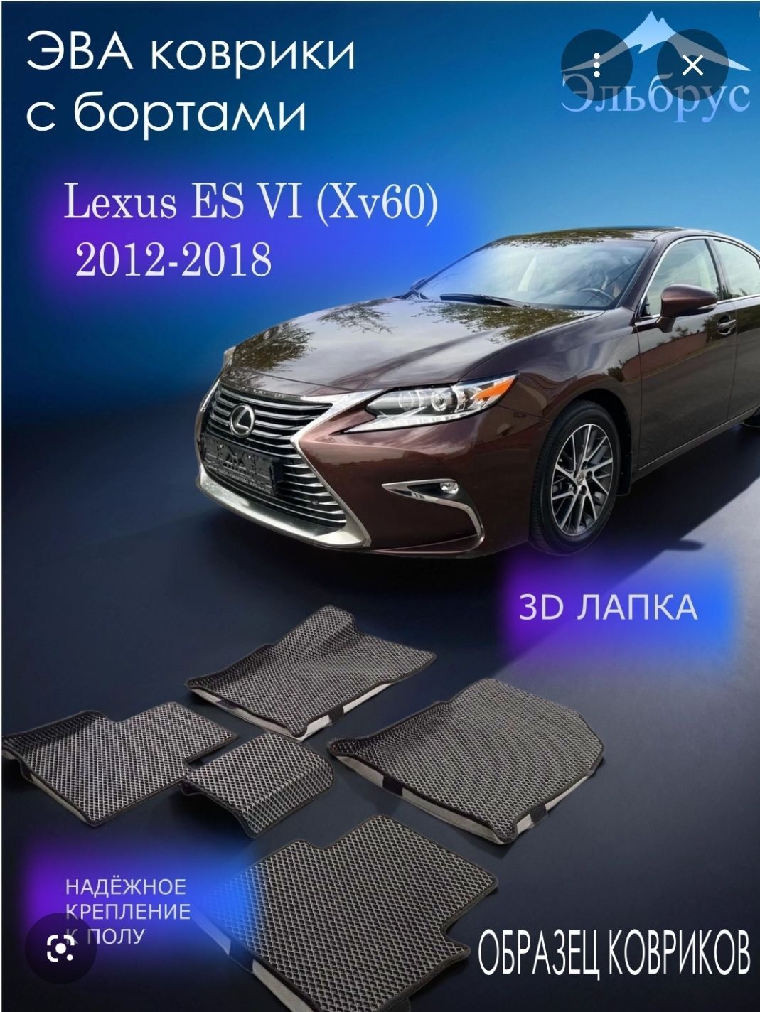 Lexsus ES 13-17ý. salon kowrik 700 TMT - Ашхабад - img 1