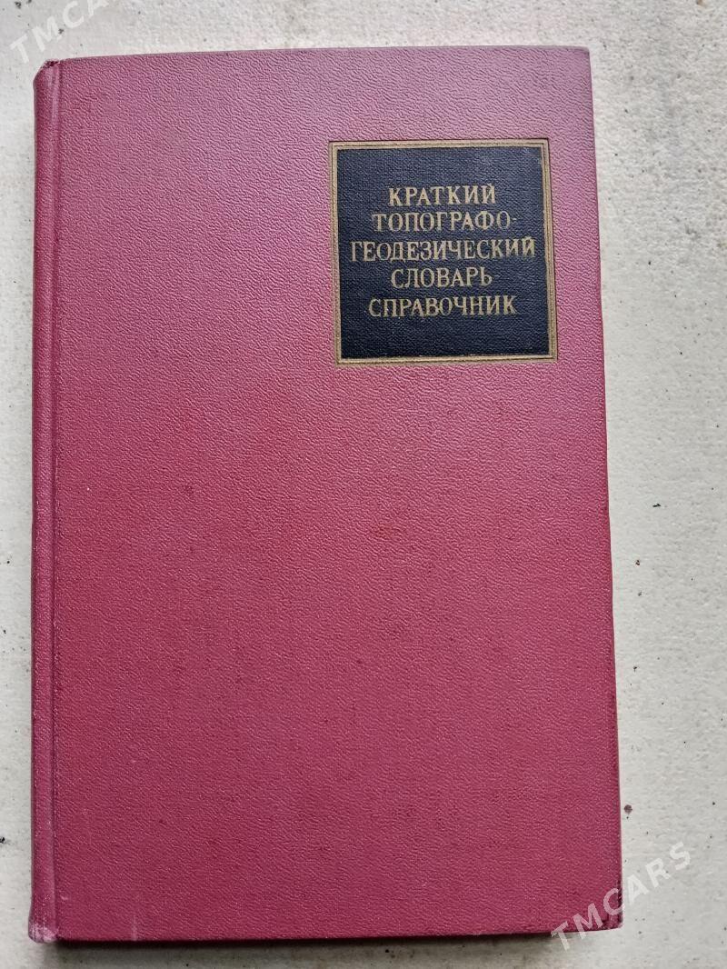 словарь технический - Ашхабад - img 1